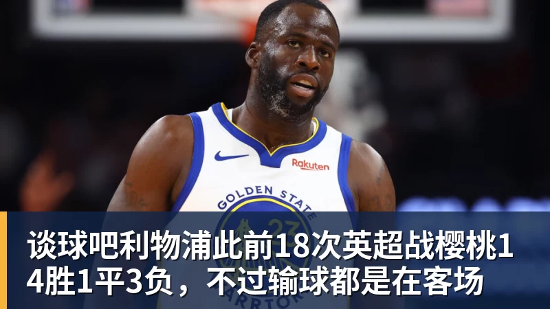 谈球吧利物浦此前18次英超战樱桃14胜1平3负，不过输球都是在客场