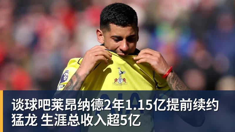 谈球吧莱昂纳德2年1.15亿提前续约猛龙 生涯总收入超5亿