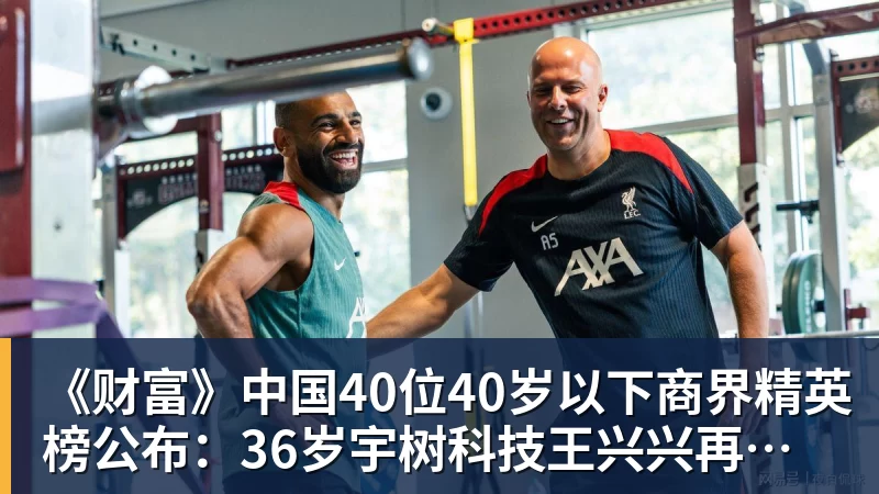 《财富》中国40位40岁以下商界精英榜公布：36岁宇树科技王兴兴再度上榜