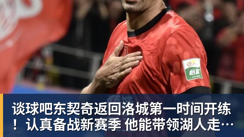谈球吧东契奇返回洛城第一时间开练！认真备战新赛季 他能带领湖人走多远？