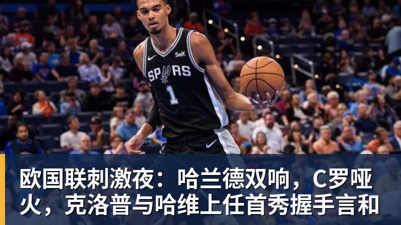 欧国联刺激夜：哈兰德双响，C罗哑火，克洛普与哈维上任首秀握手言和