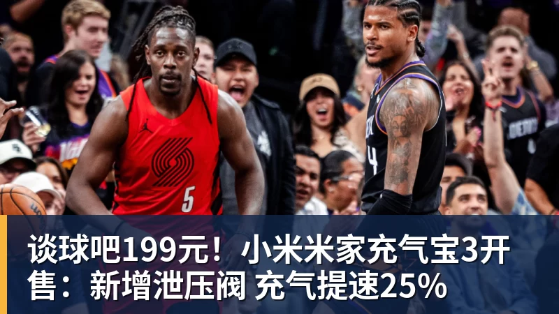 谈球吧199元！小米米家充气宝3开售：新增泄压阀 充气提速25%