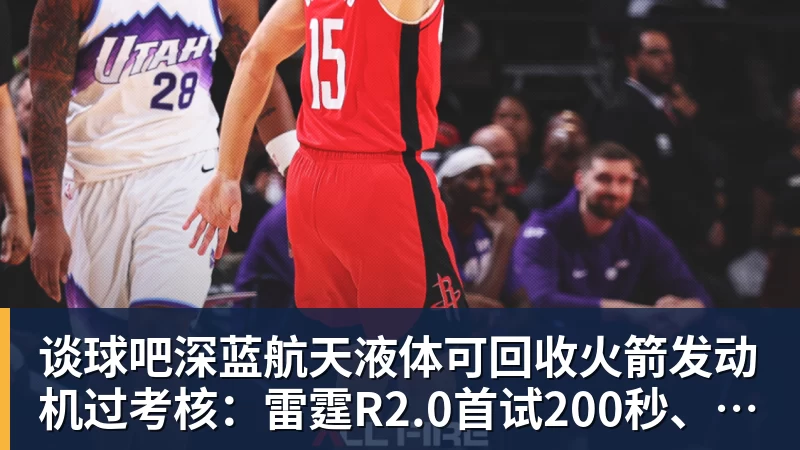 谈球吧深蓝航天液体可回收火箭发动机过考核：雷霆R2.0首试200秒、推力升至30吨级