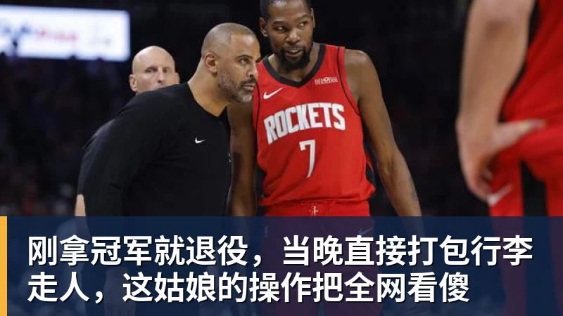 刚拿冠军就退役，当晚直接打包行李走人，这姑娘的操作把全网看傻