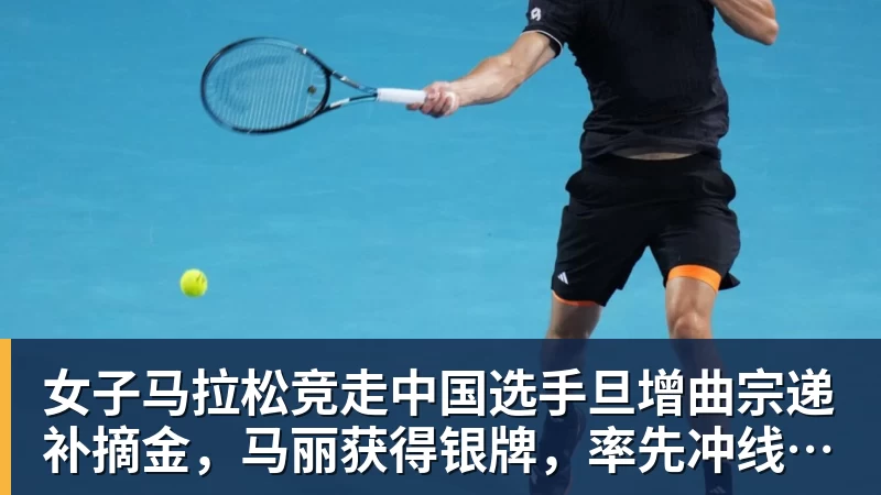 女子马拉松竞走中国选手旦增曲宗递补摘金，马丽获得银牌，率先冲线的哈萨克斯坦选手成绩被取消