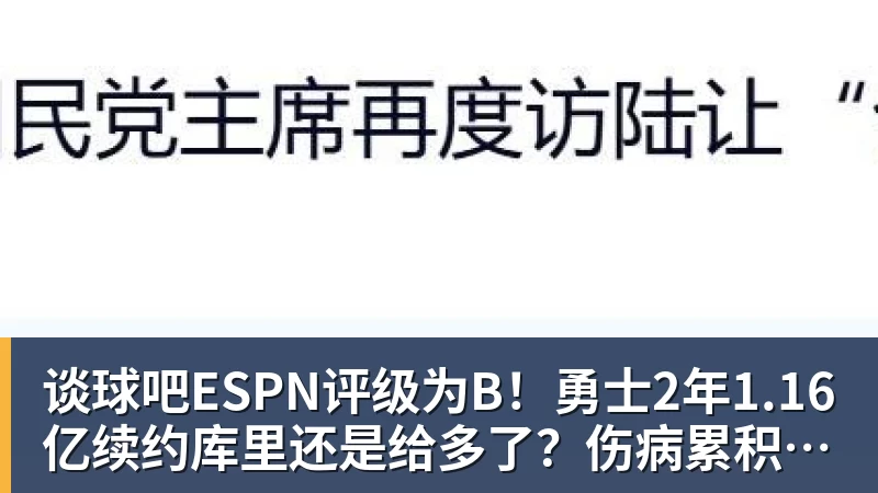 谈球吧ESPN评级为B！勇士2年1.16亿续约库里还是给多了？伤病累积成隐患
