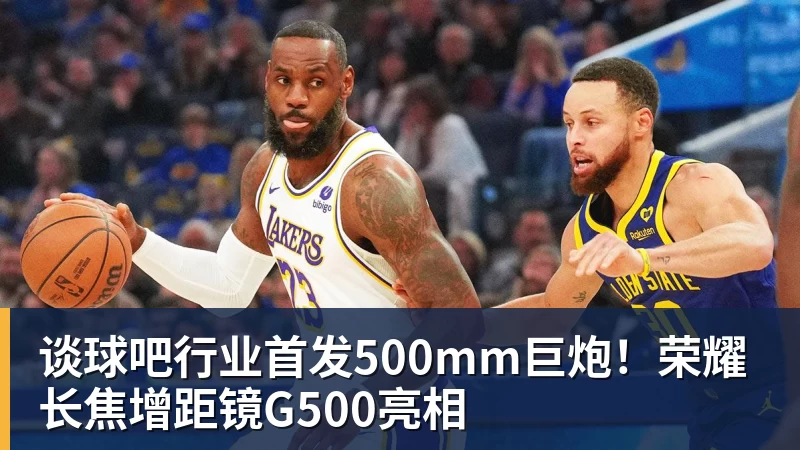 谈球吧行业首发500mm巨炮！荣耀长焦增距镜G500亮相