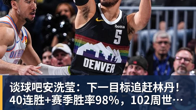 谈球吧安洗莹：下一目标追赶林丹！40连胜+赛季胜率98%，102周世界第一