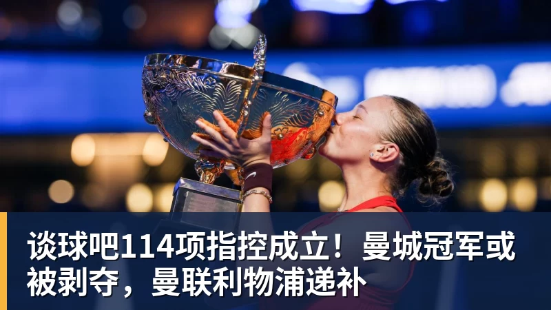 谈球吧114项指控成立！曼城冠军或被剥夺，曼联利物浦递补