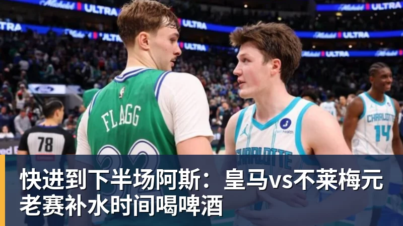 快进到下半场阿斯：皇马vs不莱梅元老赛补水时间喝啤酒