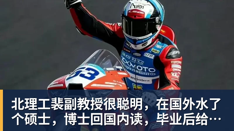 谈球吧北理工裴副教授很聪明，在国外水了个硕士，博士回国内读，毕业后给院长师叔当助理