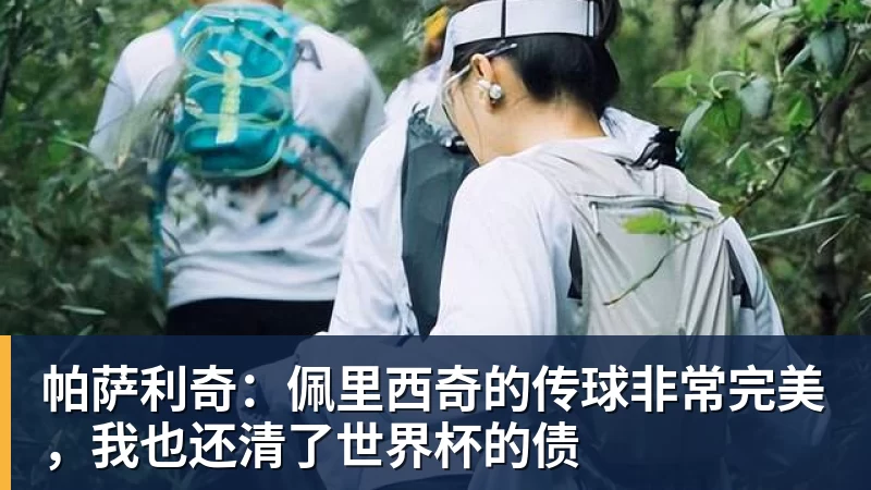 帕萨利奇：佩里西奇的传球非常完美，我也还清了世界杯的债
