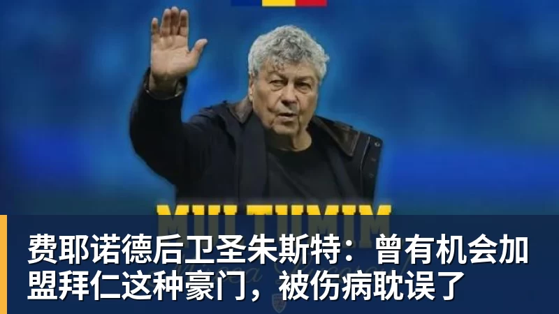 费耶诺德后卫圣朱斯特：曾有机会加盟拜仁这种豪门，被伤病耽误了