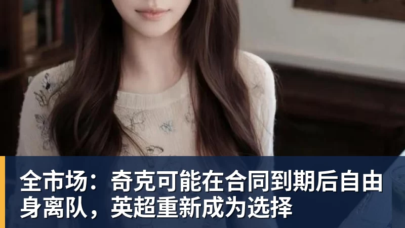 全市场：奇克可能在合同到期后自由身离队，英超重新成为选择