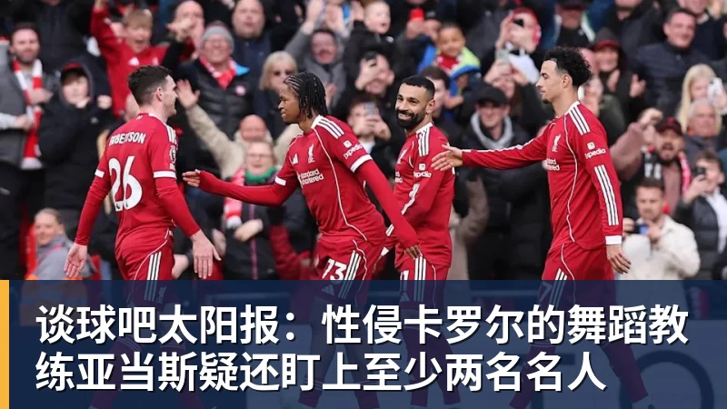 谈球吧太阳报：性侵卡罗尔的舞蹈教练亚当斯疑还盯上至少两名名人
