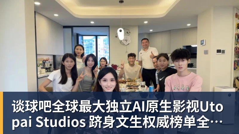 谈球吧全球最大独立AI原生影视Utopai Studios 跻身文生权威榜单全球第二