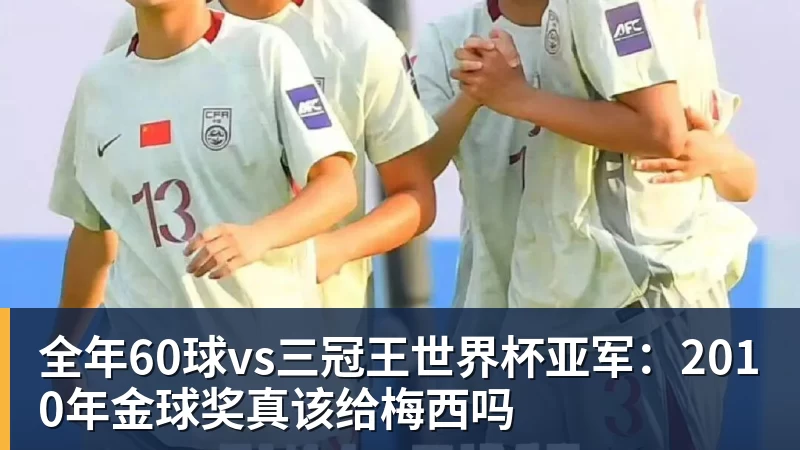谈球吧全年60球vs三冠王世界杯亚军：2010年金球奖真该给梅西吗