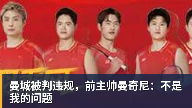 曼城被判违规，前主帅曼奇尼：不是我的问题