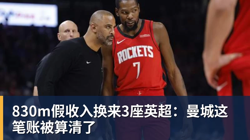 830m假收入换来3座英超：曼城这笔账被算清了