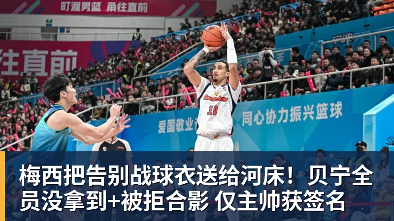梅西把告别战球衣送给河床！贝宁全员没拿到+被拒合影 仅主帅获签名
