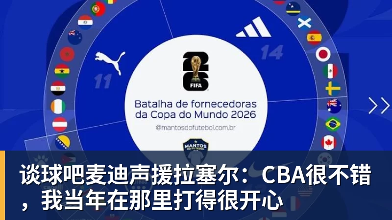谈球吧麦迪声援拉塞尔：CBA很不错，我当年在那里打得很开心
