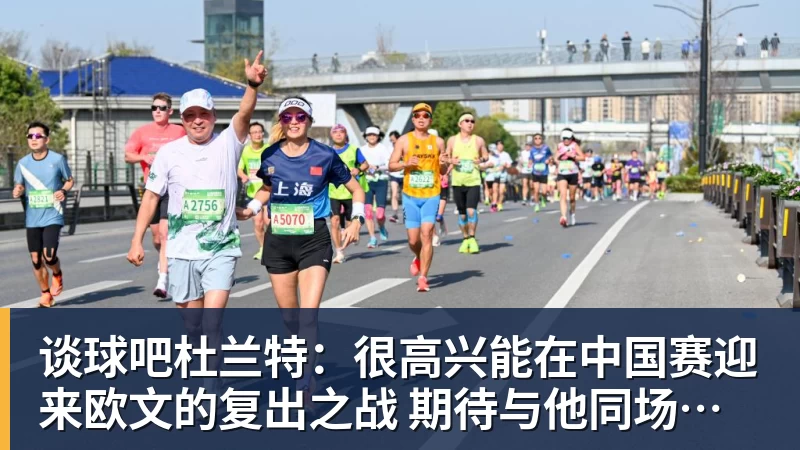 谈球吧杜兰特：很高兴能在中国赛迎来欧文的复出之战 期待与他同场竞技
