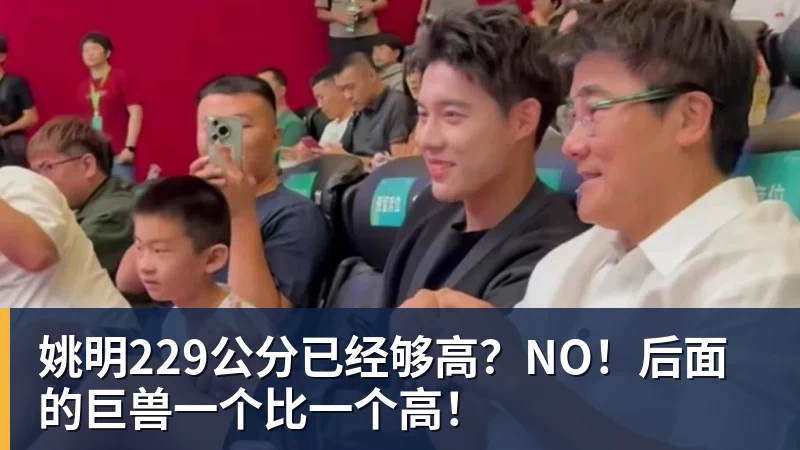 姚明229公分已经够高？NO！后面的巨兽一个比一个高！