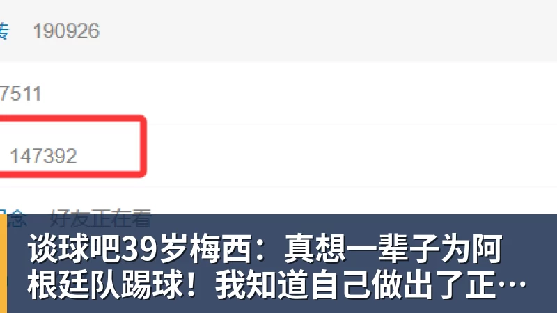 谈球吧39岁梅西：真想一辈子为阿根廷队踢球！我知道自己做出了正确的决定