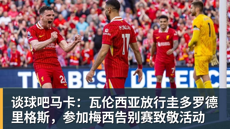 谈球吧马卡：瓦伦西亚放行圭多罗德里格斯，参加梅西告别赛致敬活动