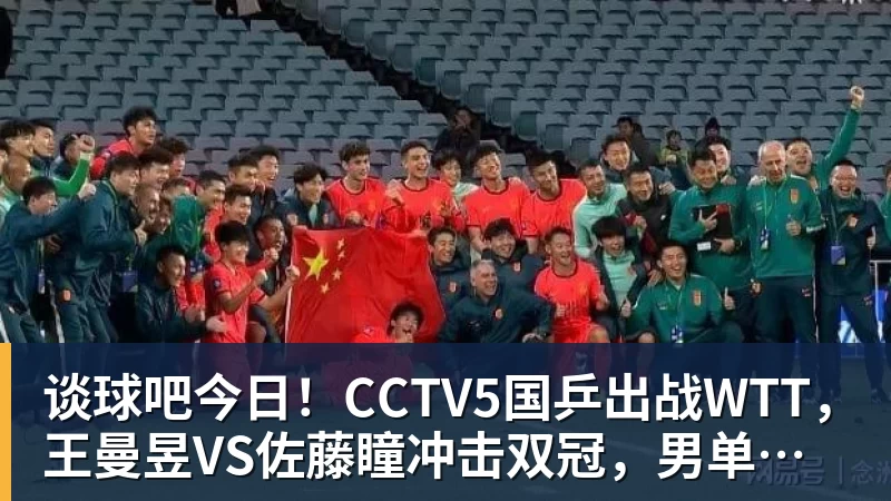 谈球吧今日！CCTV5国乒出战WTT，王曼昱VS佐藤瞳冲击双冠，男单独苗周启豪PK松岛辉空