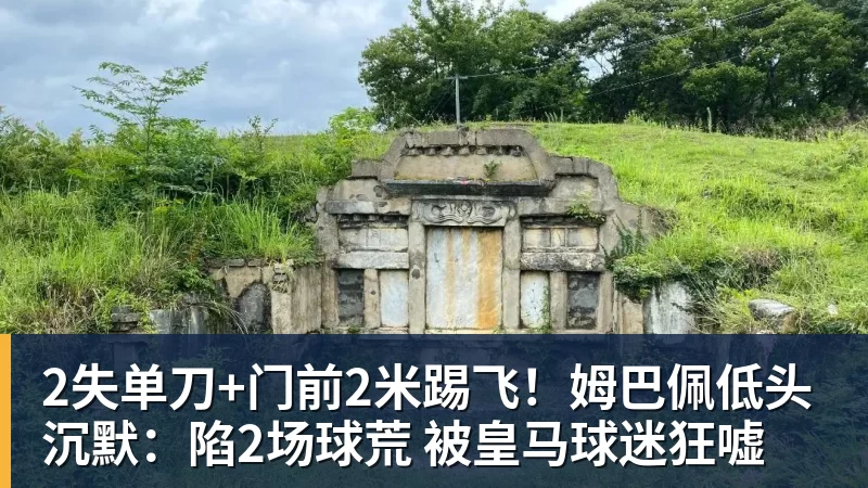谈球吧2失单刀+门前2米踢飞！姆巴佩低头沉默：陷2场球荒 被皇马球迷狂嘘