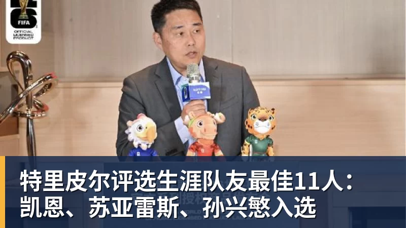 特里皮尔评选生涯队友最佳11人：凯恩、苏亚雷斯、孙兴慜入选