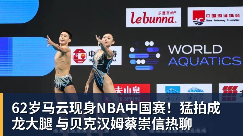 谈球吧62岁马云现身NBA中国赛！猛拍成龙大腿 与贝克汉姆蔡崇信热聊
