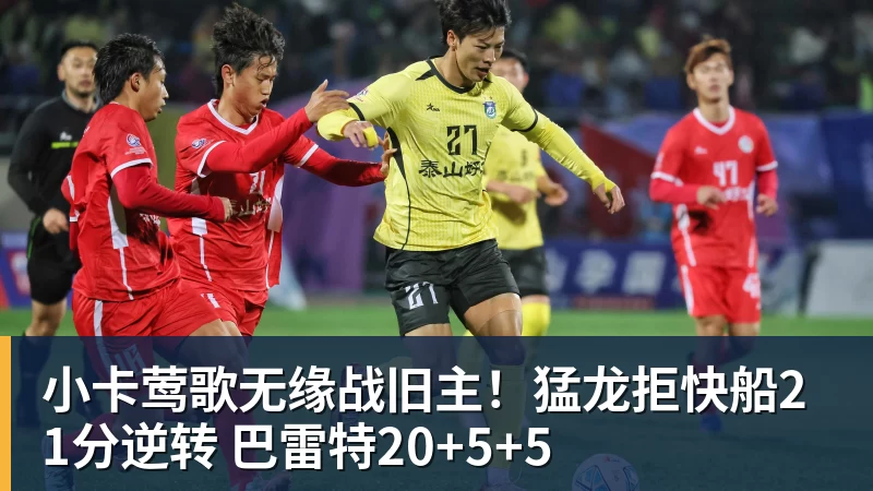 小卡莺歌无缘战旧主！猛龙拒快船21分逆转 巴雷特20+5+5