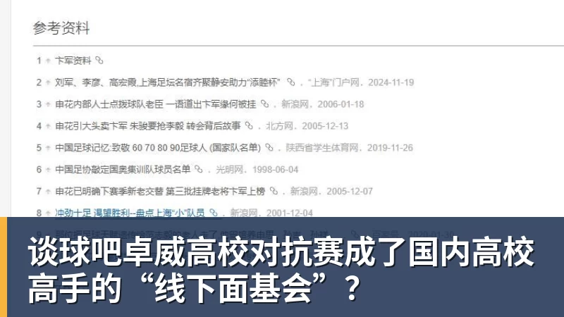 谈球吧卓威高校对抗赛成了国内高校高手的“线下面基会”？