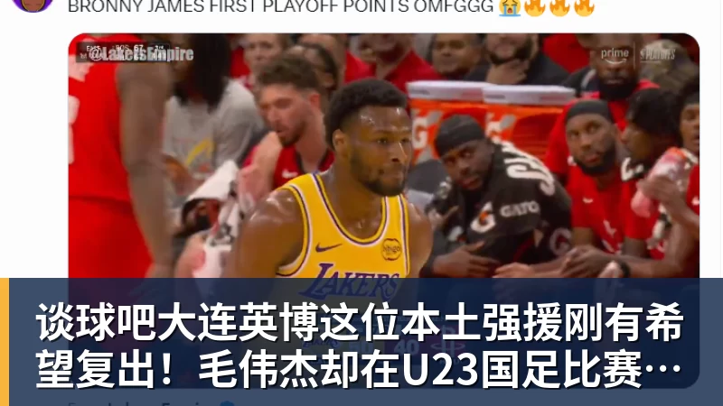 谈球吧大连英博这位本土强援刚有希望复出！毛伟杰却在U23国足比赛中受伤