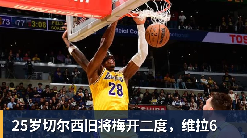 25岁切尔西旧将梅开二度，维拉6