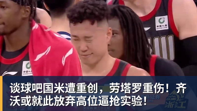 谈球吧国米遭重创，劳塔罗重伤！齐沃或就此放弃高位逼抢实验！