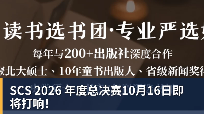 SCS 2026 年度总决赛10月16日即将打响！