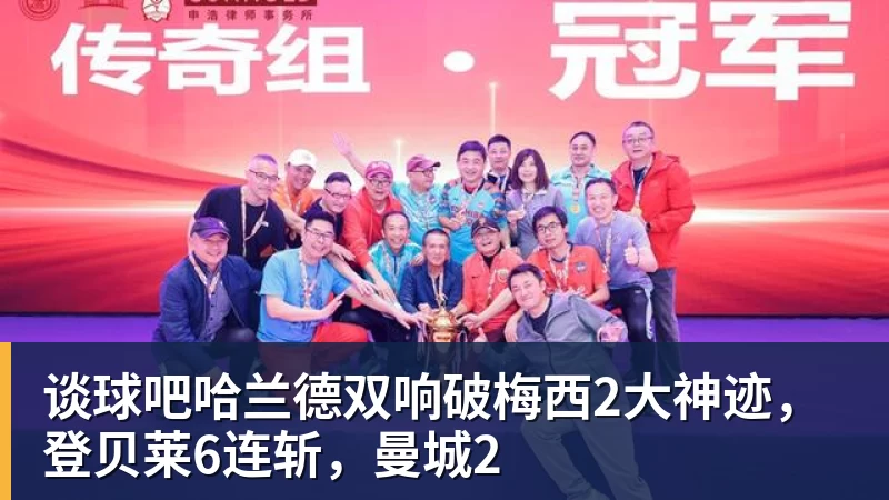 谈球吧哈兰德双响破梅西2大神迹，登贝莱6连斩，曼城2