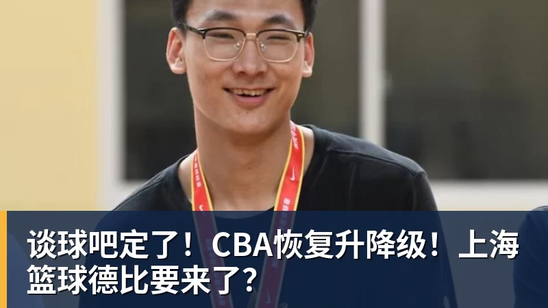 谈球吧定了！CBA恢复升降级！上海篮球德比要来了？