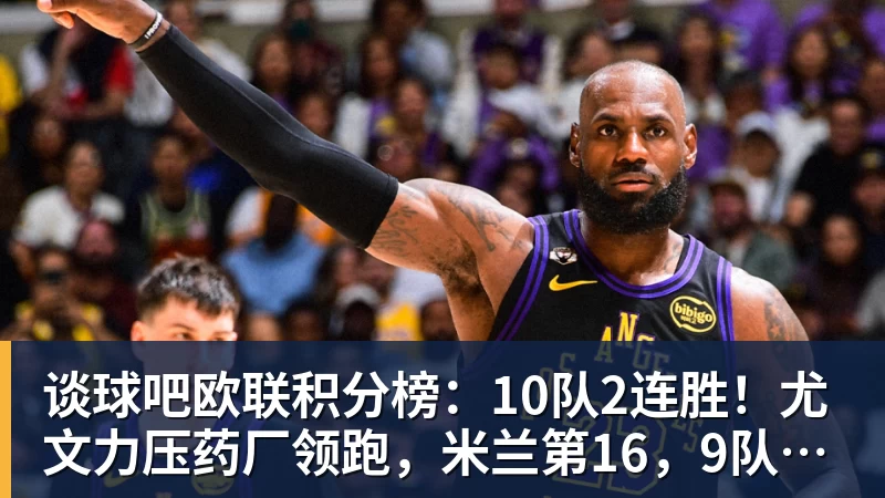 谈球吧欧联积分榜：10队2连胜！尤文力压药厂领跑，米兰第16，9队2连败