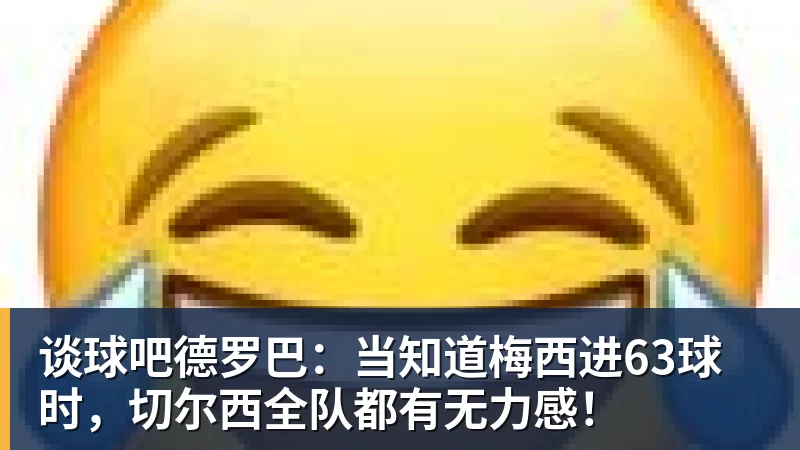 谈球吧德罗巴：当知道梅西进63球时，切尔西全队都有无力感！