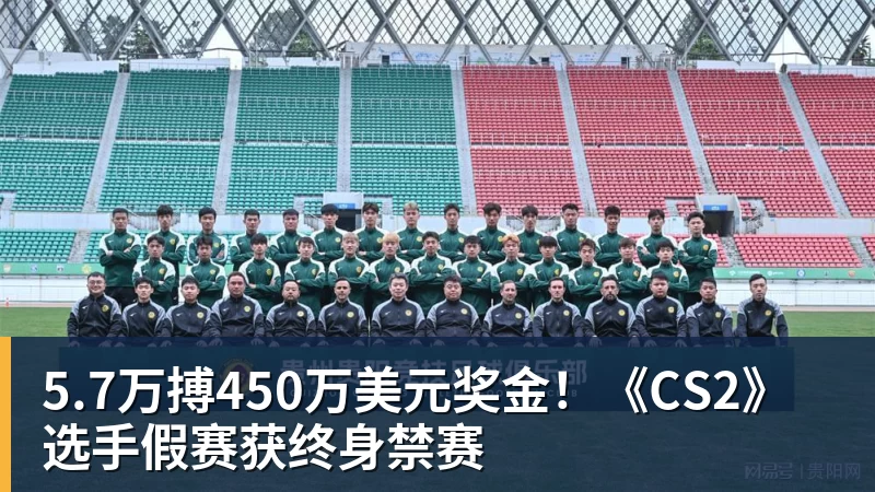 5.7万搏450万美元奖金！《CS2》选手假赛获终身禁赛
