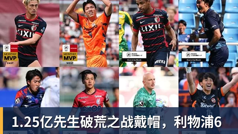 1.25亿先生破荒之战戴帽，利物浦6