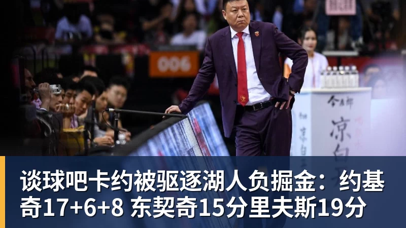 谈球吧卡约被驱逐湖人负掘金：约基奇17+6+8 东契奇15分里夫斯19分