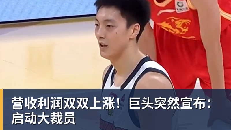 营收利润双双上涨！巨头突然宣布：启动大裁员