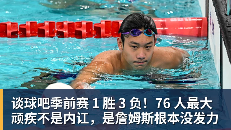 谈球吧季前赛 1 胜 3 负！76 人最大顽疾不是内讧，是詹姆斯根本没发力