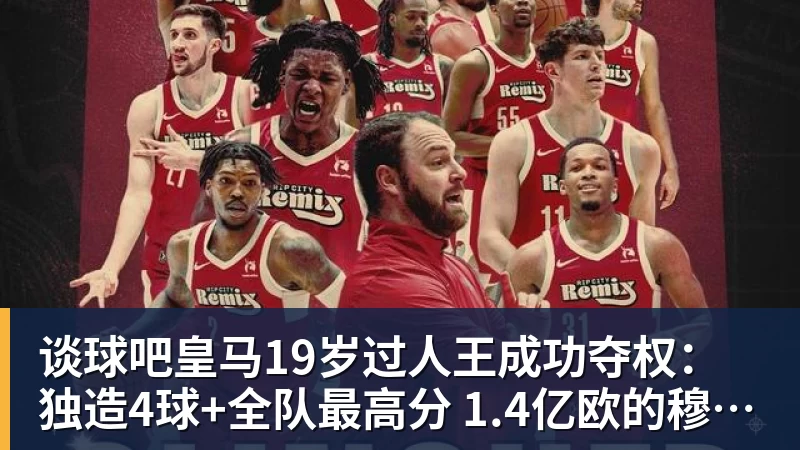 谈球吧皇马19岁过人王成功夺权：独造4球+全队最高分 1.4亿欧的穆帅法宝