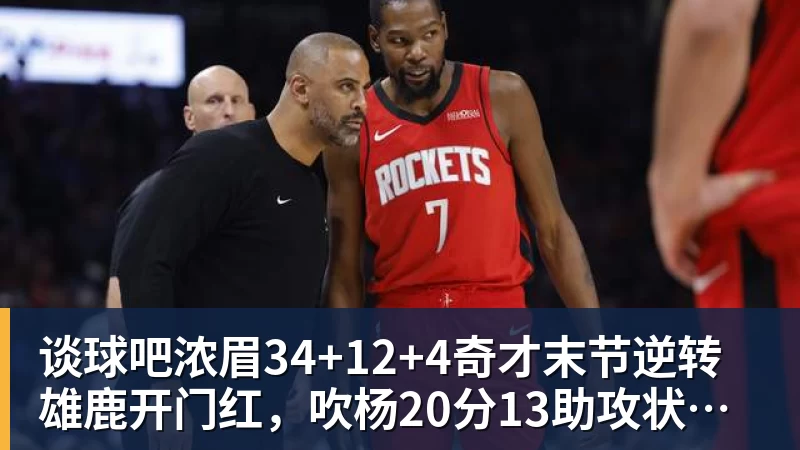 谈球吧浓眉34+12+4奇才末节逆转雄鹿开门红，吹杨20分13助攻状元缺席